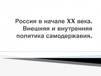 Россия в начале XX века. Внешняя и внутренняя политика самодержавия