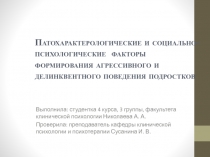 Патохарактерологические и социально-психологические факторы формирования