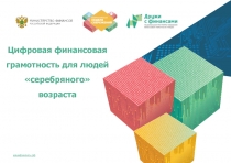 Цифровая финансовая грамотность для людей серебряного возраста