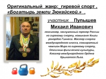 участник Пупышев Михаил Иванович пенсионер, заслуженный тренер России по