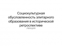 Социокультурная обусловленность элитарного образования в исторической