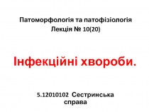 Інфекційні хвороби