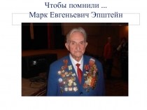 Чтобы помнили... Марк Евгеньевич Эпштейн