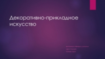Декоративно-прикладное искусство