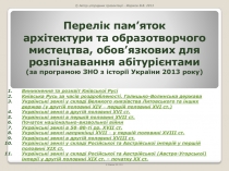 Перелік пам’яток архітектури та образотворчого мистецтва, обов’язкових для