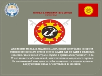 Для многих молодых людей в в Кыргызской республике в период призывного возраста