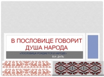 В пословице говорит душа народа