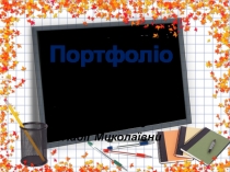 Портфоліо