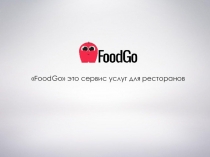 FoodGo  это сервис услуг для ресторанов