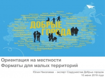 Ориентация на местности
Форматы для малых территорий
Юлия Николаева - эксперт