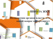 ШКОЛА ЖКХ Полномочия органов власти: кто какой вопрос контролирует