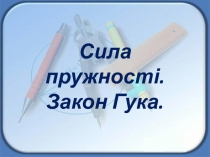 Сила пружності. Закон Гука