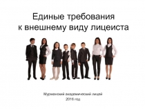 Единые требования к внешнему виду лицеиста