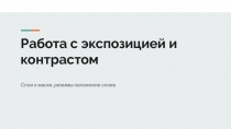 Работа с экспозицией и контрастом