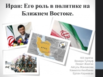 Иран : Его роль в политике на Ближнем Востоке