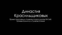 Династия Красильщиковых