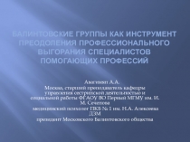 БАЛИНТОВСКИЕ ГРУППЫ КАК ИНСТРУМЕНТ ПРЕОДОЛЕНИЯ ПРОФЕССИОНАЛЬНОГО ВЫГОРАНИЯ