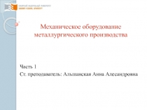 Механическое оборудование металлургического производства
