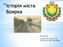 Історія міста Боярка