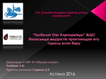 “Тасболат Ойл Корпорейшн” ЖШС базасында өндірістік практикадан өту туралы е сеп