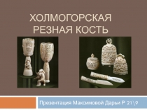 Холмогорская резная кость