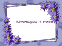 Н.Булатецька ЗШ І –ІІ ступенів