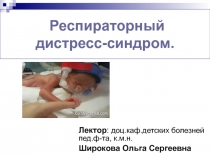 Респираторный дистресс-синдром