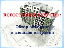 НОВОСТРОЙКИ КУДРОВО :
Обзор объектов
и ценовая ситуация
Февраль 2017