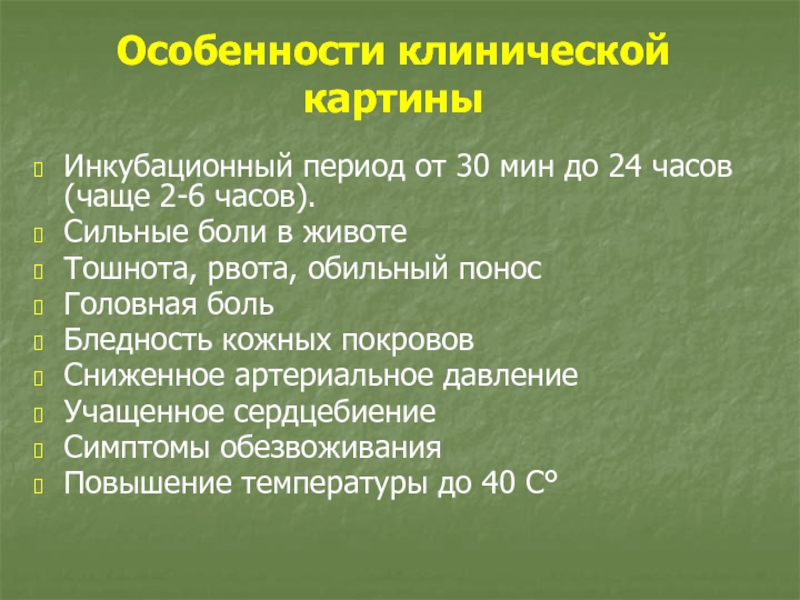 Пищевые токсикоинфекции инкубационный период. Инкубационный период при токсикоинфекциях.