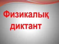 Физикалық
диктант