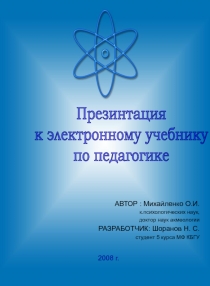 АВТОР : Михайленко О.И.
к.психологических наук,
доктор наук