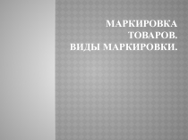 Маркировка товаров. Виды маркировки