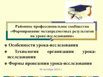 Районное профессиональное сообщество Формирование метапредметных результатов