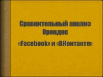 Сравнительный анализ брендов