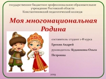 Моя многонациональная Родина
государственное бюджетное профессиональное