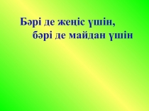 Бәрі де жеңіс үшін, бәрі де майдан үшін