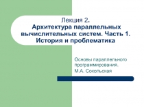 Лекция 2. Архитектура параллельных вычислительных систем. Часть 1. История и