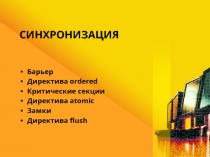 Синхронизация