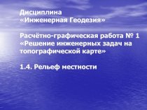 Дисциплина Инженерная Геодезия Расчётно-графическая работа № 1 Решение