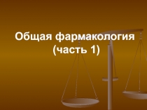 Общая фармакология (часть 1)