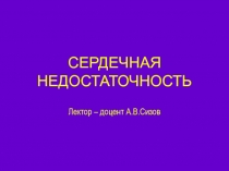 СЕРДЕЧНАЯ НЕДОСТАТОЧНОСТЬ