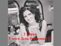 2 марта У кого День Рождение???