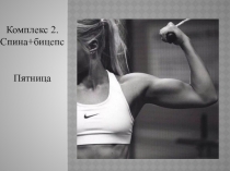 Комплекс 2. Спина+бицепс Пятница