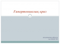 Гипертониялы қ криз