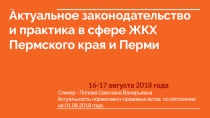 Актуальное законодательство
и практика в сфере ЖКХ Пермского края и Перми