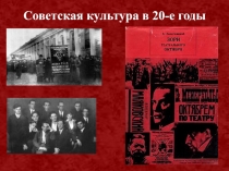 Советская культура в 20-е годы