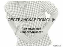 СЕСТРИНСКАЯ ПОМОЩЬ