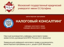 Научный руководитель кафедры налогового права - заместитель руководителя ФНС