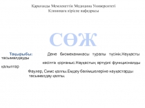 Қарағанды Мемлекеттік Медицина Университеті Клиникаға кіріспе кафедрасы