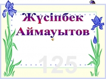 Жүсіпбек
Аймауытов
125 жыл